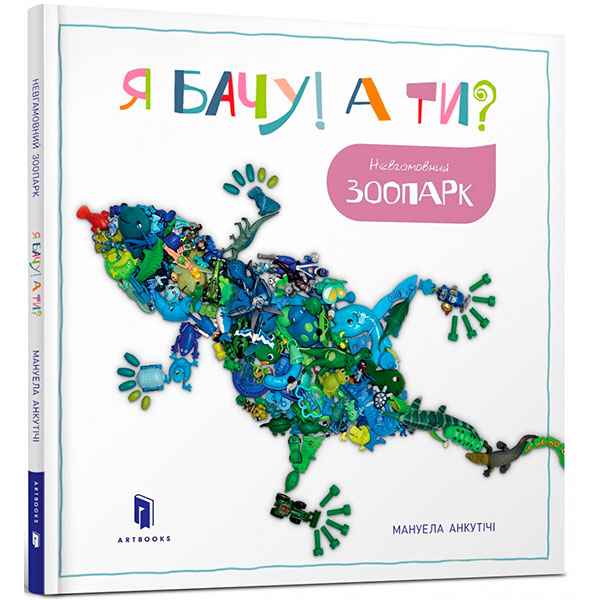 Я бачу! А ти? Невгамовний зоопарк 5804