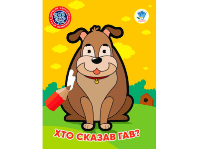 Книга 1 . Хто сказав гав ? 4010