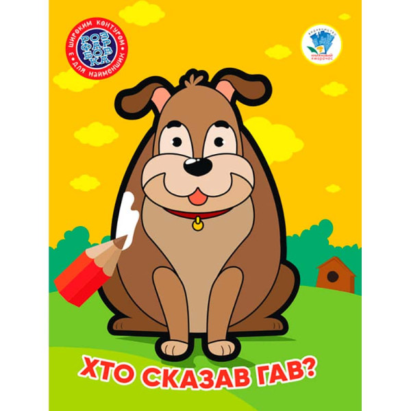 Книга 1 . Хто сказав гав ? 4010