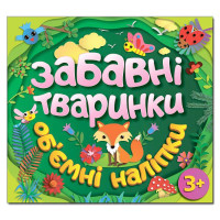 Дитяча книга Глорія Забавні тваринки. Об`ємні наліпки. Зелена 367766