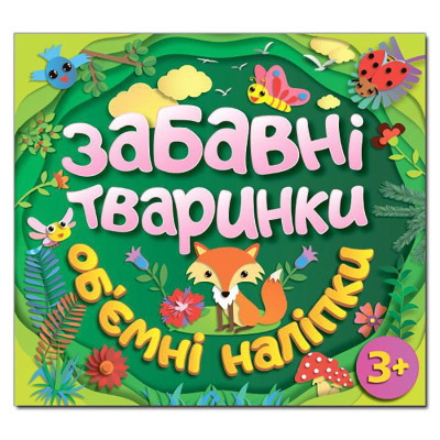 Дитяча книга Глорія Забавні тваринки. Об`ємні наліпки. Зелена 367766
