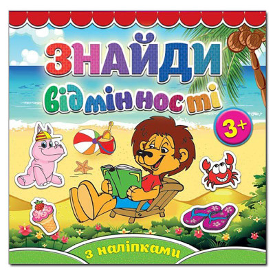 Дитяча книга Глорія Знайди відмінності. Левеня 365793