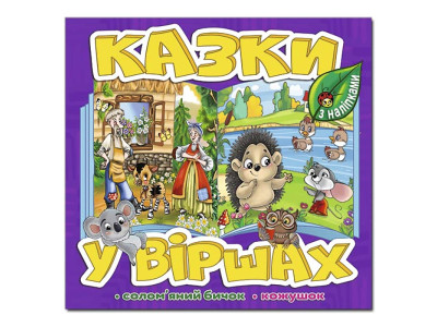 Дитяча книга Глорія Казки у віршах. Фіолетова 090173 Дитяча книга Глорія Казки у віршах. Фіолетова 090173
