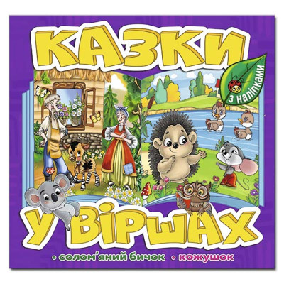Дитяча книга Глорія Казки у віршах. Фіолетова 090173