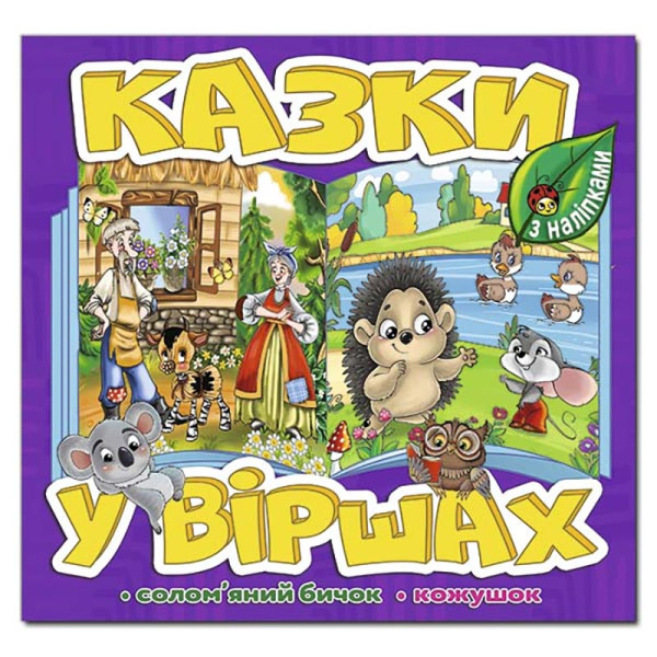 Дитяча книга Глорія Казки у віршах. Фіолетова 090173 Дитяча книга Глорія Казки у віршах. Фіолетова 090173