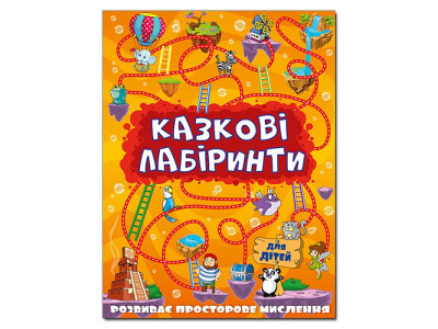 Розвиваюча книга Глорія Казкові лабіринти для дітей. Помаранчева 363140