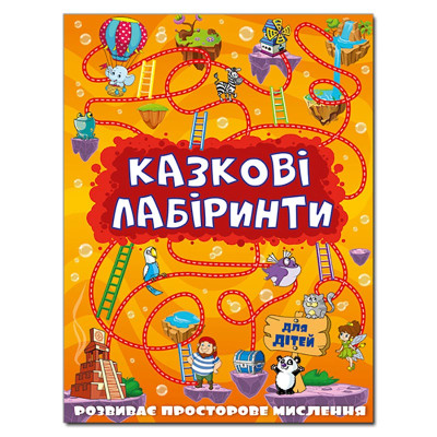 Розвиваюча книга Глорія Казкові лабіринти для дітей. Помаранчева 363140