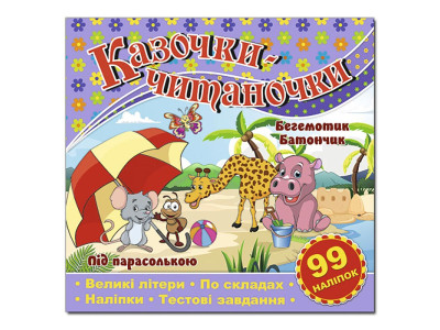 Дитяча книга Глорія Казочки-читаночки. Бузкова 368664