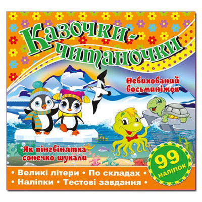 Дитяча книга Глорія Казочки-читаночки. Помаранчева 366288