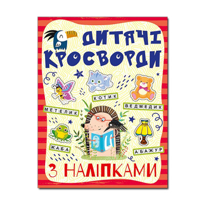Кросворди Глорія з наліпками для дітей Червона 364505