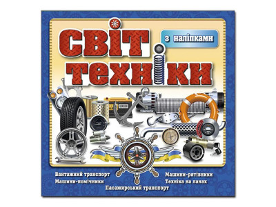 Дитяча книга Глорія Світ техніки. Синя 368152