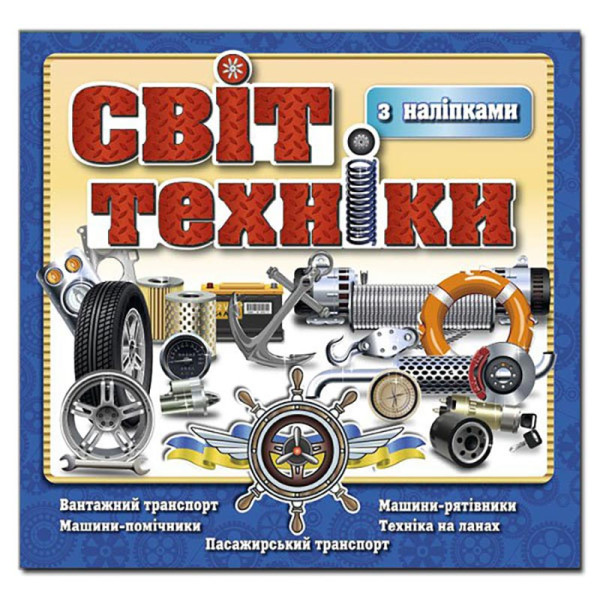 Дитяча книга Глорія Світ техніки. Синя 368152