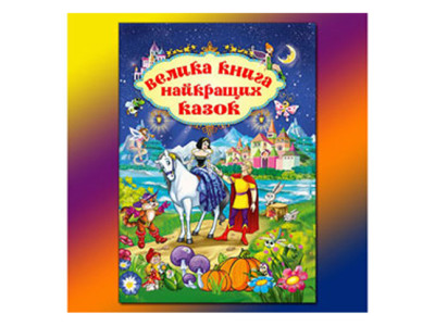Книжка "Велика книга найкращих казок" 367476 Книжка "Велика книга найкращих казок" 367476