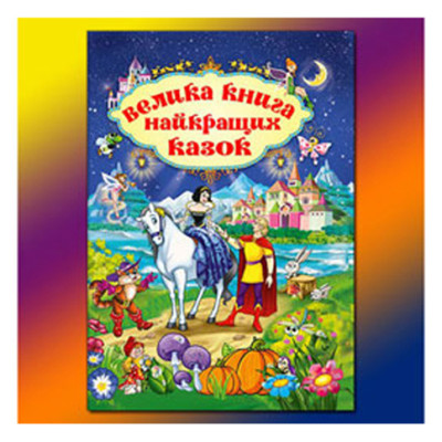 Книжка "Велика книга найкращих казок" 367476