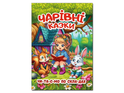 Дитяча книга Глорія Чарівні казки Читаємо по складах 090487