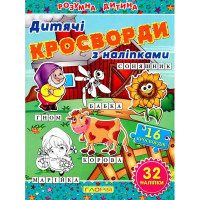 Кросворди для дітей. Синя з наліпками 364512