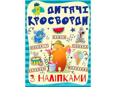Кросворди для дітей. Синя з наліпками 364512