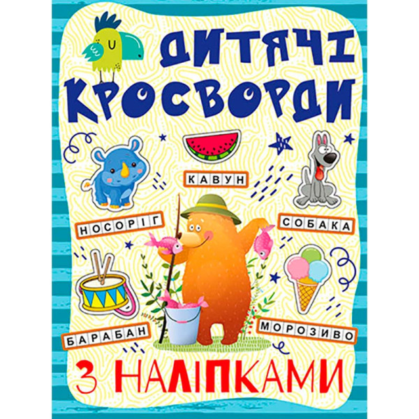 Кросворди для дітей. Синя з наліпками 364512