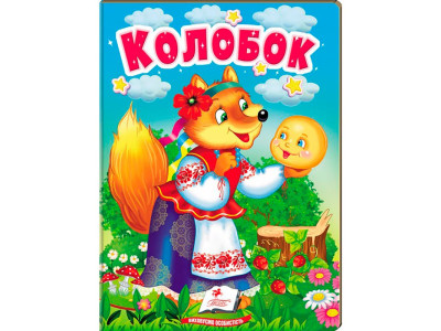 Дитяча книга 133472_Колосок