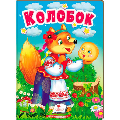 Дитяча книга 133472_Колосок