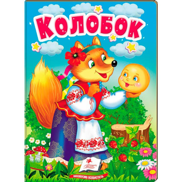 Дитяча книга 133472_Колосок Дитяча книга 133472_Колосок