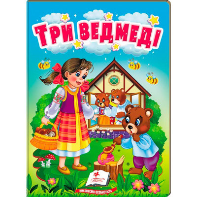 Дитяча книга 9789669133472_Три ведмеді