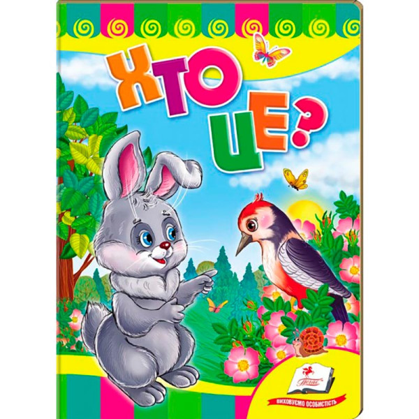 Дитяча книга 9789669133472_Rabbit Хто це?