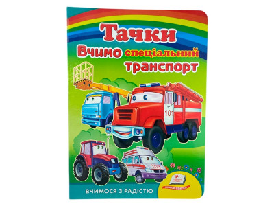 Дитяча книга 9789669133472_Тачки. Вчимо спеціальний транспорт