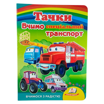 Дитяча книга 9789669133472_Тачки. Вчимо спеціальний транспорт