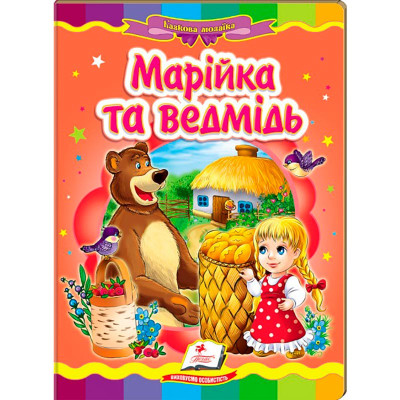 Дитяча книга 133472_Марійка та ведмідь Дитяча книга 133472_Марійка та ведмідь