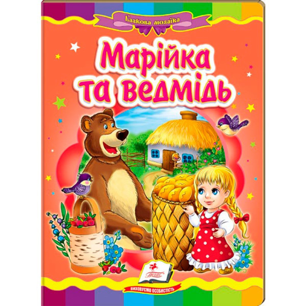 Дитяча книга 133472_Марійка та ведмідь