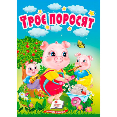 Дитяча книга 9789669133472_Троє поросят