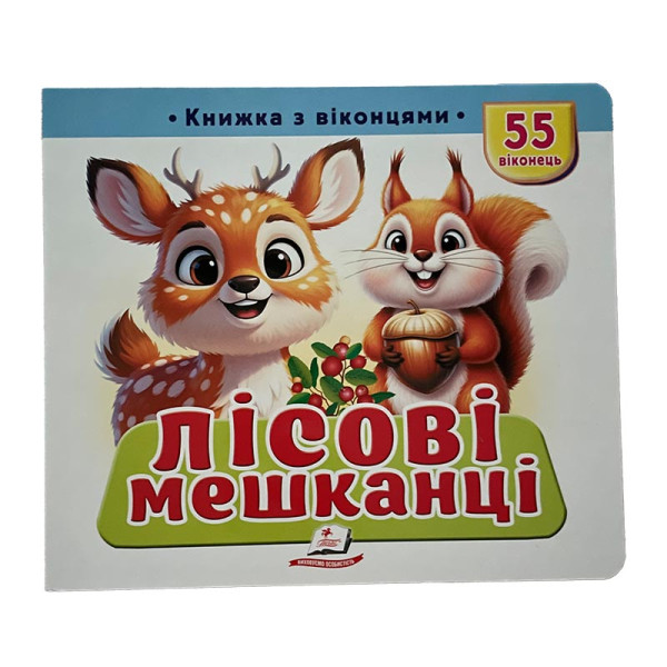 Книжка з віконцями 55 віконець 638832_Лісові мешканці