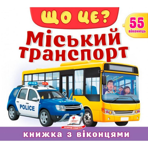 Книжка з віконцями 55 віконець 638832_Що це? Міський транспорт Книжка з віконцями 55 віконець 638832_Що це? Міський транспорт