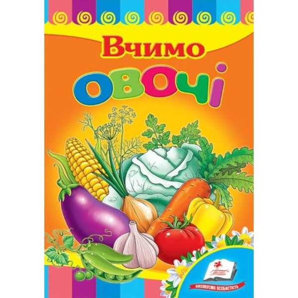 Дитяча книжка А-5 вчимося з радістю картон 660638_Вчимо овочі Дитяча книжка А-5 вчимося з радістю картон 660638_Вчимо овочі