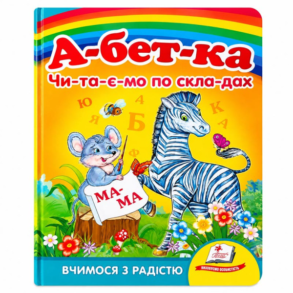 Дитяча книжка А-5 вчимося з радістю картон 660638_Абетка (зебра)