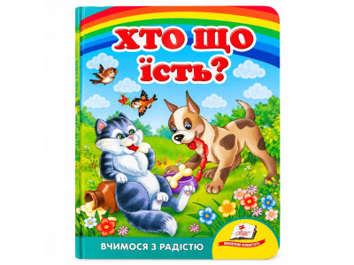 Дитяча книжка А-5 вчимося з радістю картон 660638_Хто що їсть?