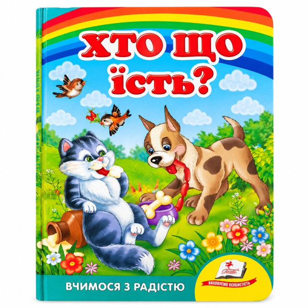 Дитяча книжка А-5 вчимося з радістю картон 660638_Хто що їсть?