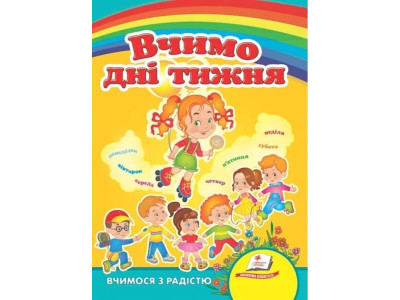 Дитяча книжка А-5 вчимося з радістю картон 660638_Вчимо дні тижня