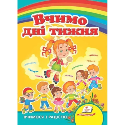 Дитяча книжка А-5 вчимося з радістю картон 660638_Вчимо дні тижня