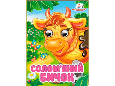 Книжка з оченятами (укр.) 357023_Соломяний бичок