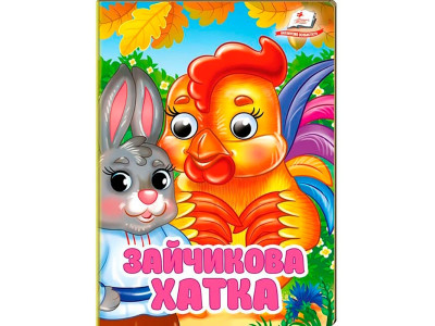 Книжка з оченятами (укр.) 357023_Зайчикова хатка Книжка з оченятами (укр.) 357023_Зайчикова хатка