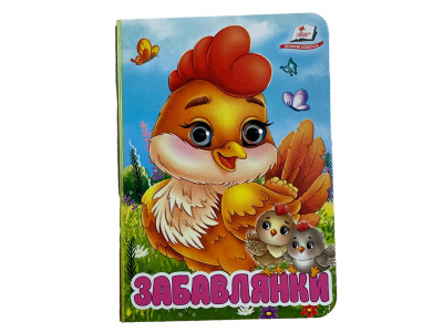 Книжка з оченятами (укр.) 357023_Забавлянки Книжка з оченятами (укр.) 357023_Забавлянки