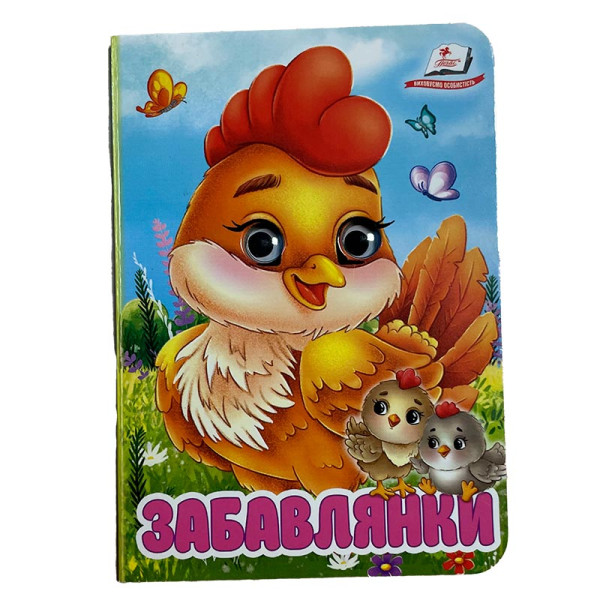 Книжка з оченятами (укр.) 357023_Забавлянки Книжка з оченятами (укр.) 357023_Забавлянки