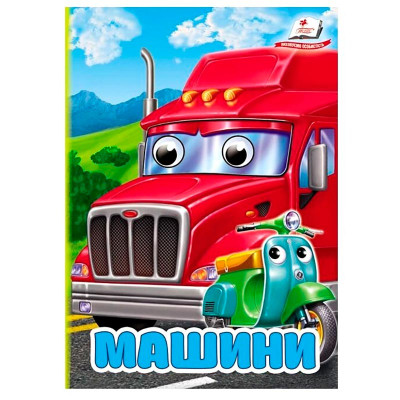 Книжка з оченятами (укр.) 357023_Машини