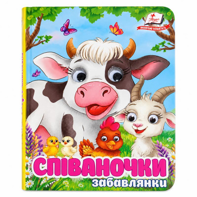 Книжка з оченятами (укр.) 357023_Забавлянки Співаночки