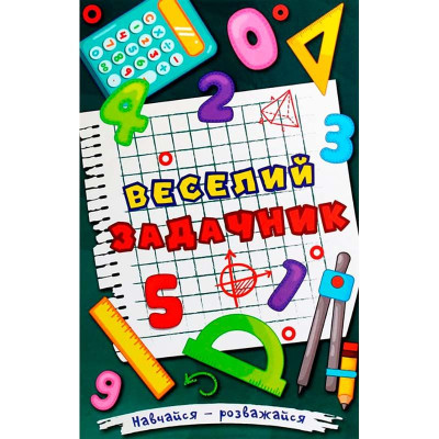 Книжка "Веселий задачник" Навчайся-розважайся Б-1
