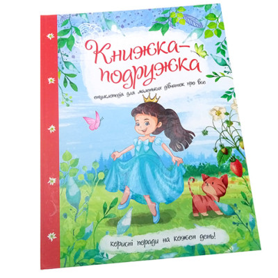 Енциклопедія "Книжка-подружка" 282937 Енциклопедія "Книжка-подружка" 282937