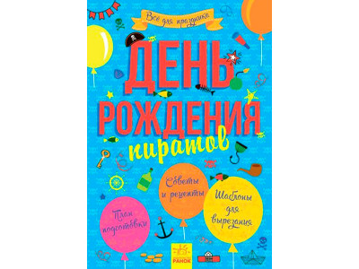 Книга Все для свята. День народження пірата (р) 8398 Книга Все для свята. День народження пірата (р) 8398