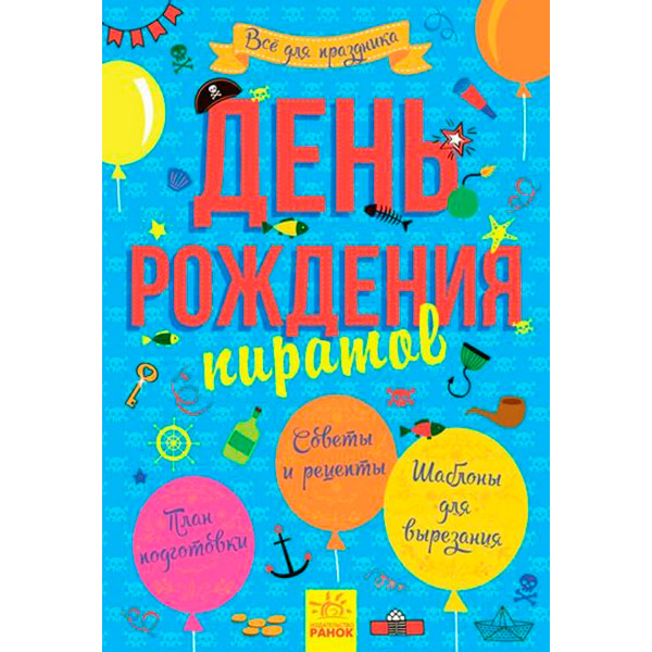 Книга Все для свята. День народження пірата (р) 8398